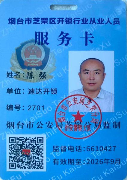 烟台开锁公安备案卡