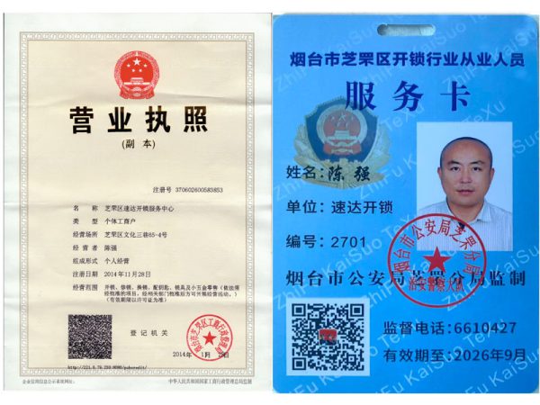 烟台开锁公司营业执照及开锁行业公安备案卡